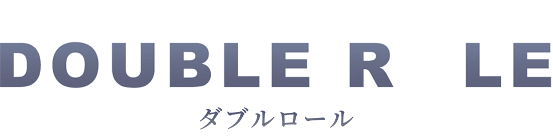 ダブルロール